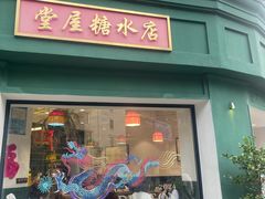-堂屋糖水店(愚园店)