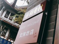 -稻香村(文殊院旗舰店)