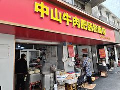 -中山牛肉肥肠粉面馆(军工社区店)