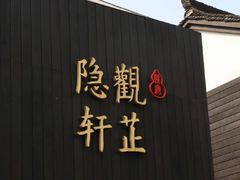 -觀芷隐轩