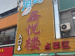 门面-鑫悦楼煎蟹·16年海鲜大排档