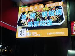 -幸福铁板烧(共和村店)