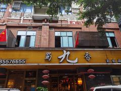 门面-蜀九香火锅(彩虹店)