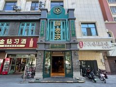 -胖老汉(幸福店)