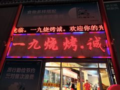 -济南一九烧烤