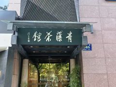 -青藤茶馆(凤起路店)