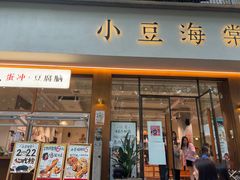 -小豆海棠(人民南路店)