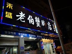 门面-老伯蟹脚店(朝阳路店)