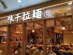 -味千拉面(又一城店)