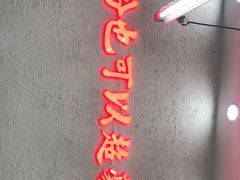 门面-黑粉你肥牛火锅粉(泛悦汇KA店)