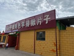 门面-马白开来特色羊排揪片子  (总店)