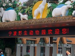 -宁波野生动物园