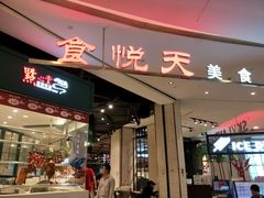 门面-食通天·寰宇集(杭州万象城店)