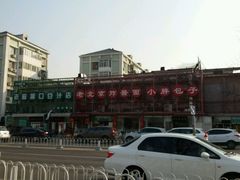 -老磁器口豆汁店(天坛店)
