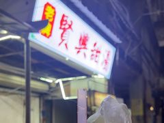 -贤兴甜汤