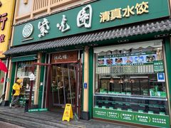 -紫光园·小馆(梨园店)