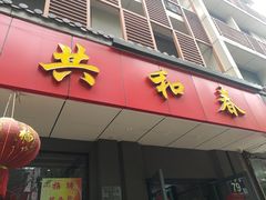 门面-共和春(甘泉路店)