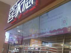 -喜家德虾仁水饺(华强天虹店)