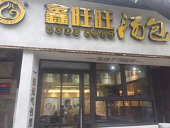 门面-鑫旺旺汤包(总店)