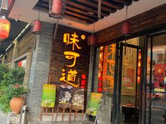 门面-味可道美食坊(福基路店)