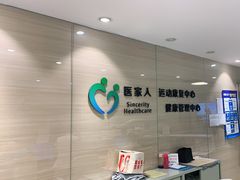 -医家人运动康复中心(福田店)