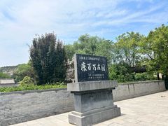 -康百万庄园