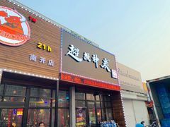 门面-超级神炭烤肉夜食(芥园西道店)