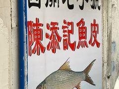 -陈添記·祖傳爽鱼皮·西关老字号(广州首店)