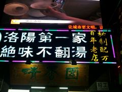 -高记清香园绝味不翻汤