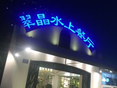 -翠晶水上餐厅(泰晤士小镇店)