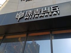 门面-原麦山丘(望京小街店)