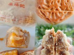 -巢娭毑月饼店(洞井路店)