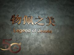 -深圳珠宝博物馆