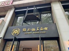 -镇南锅盖面馆(解放路店)