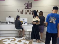 -雅悦齿科(顾村公园店)