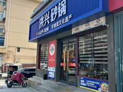 -洪兴砂锅·融合砂锅菜(三站店)