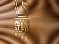 门面-王品台塑牛排(成都万象城店)