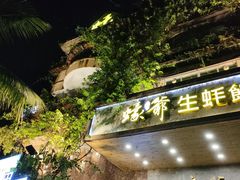 -蠔爺王志德生蚝馆(金沙湾店)