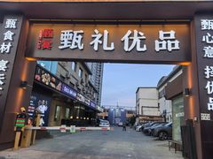 -渔港甄宴·海鲜·地标烟台菜(金沙滩店)