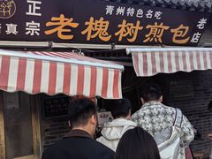 -老槐树煎包