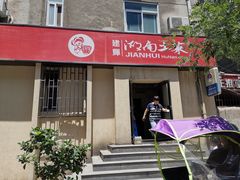 门面-建辉湖南土菜馆(南大街店)