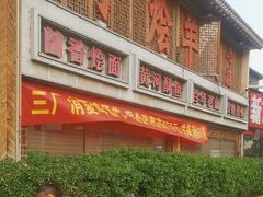 -三厂烩羊肉(五龙口店)