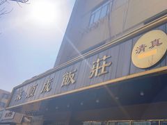 -来顺成饭庄