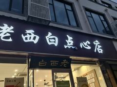 -老西白点心店