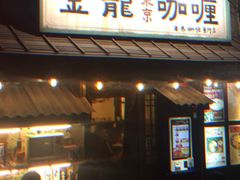 门面-金龙咖喱