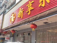门面-新享乐海鲜(翠华路店)