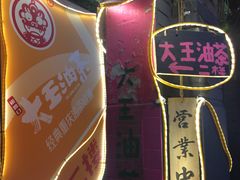 -大王油茶(磁器口店)