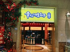 -幸福的烤包子·新疆菜