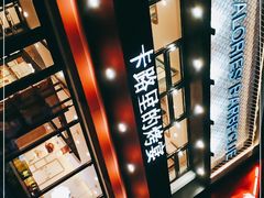 -卡路里的烤宴(浑南首创店)