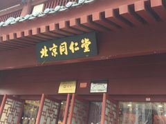 -北京同仁堂(西大街店)